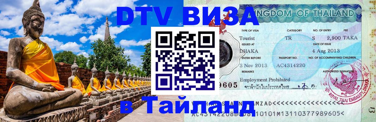 DTV виза Тайланд Гавана 