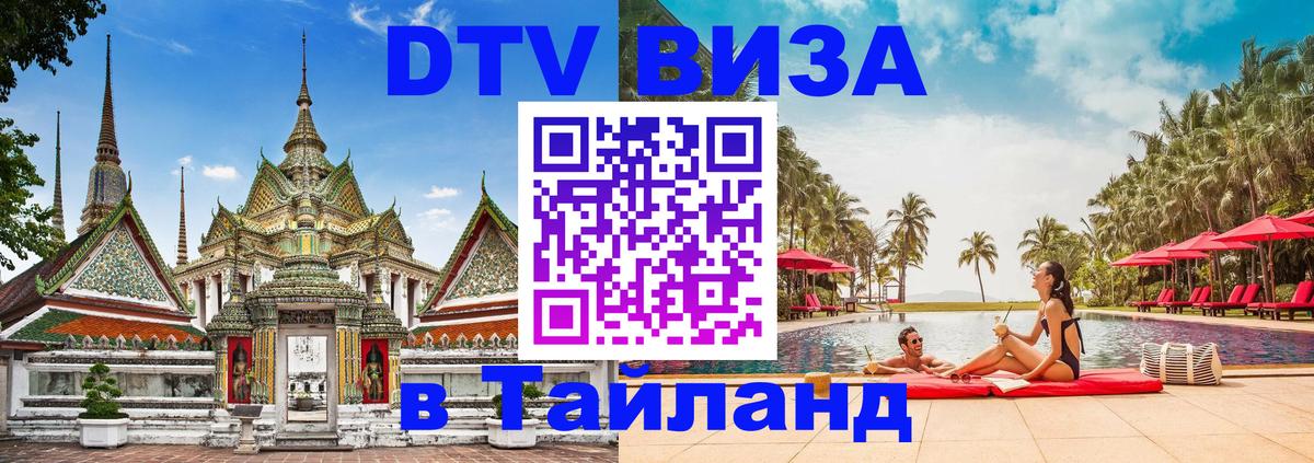 ДТВ виза в Таиланд Гавана 